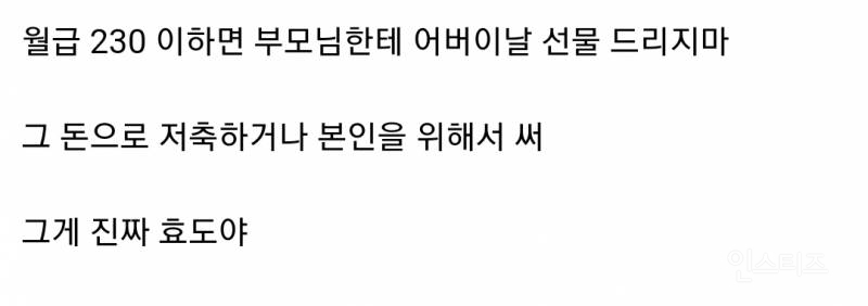 월급 230 이하인 사람들은 부모님한테 어버이날 선물 드리지마.jpg | 인스티즈