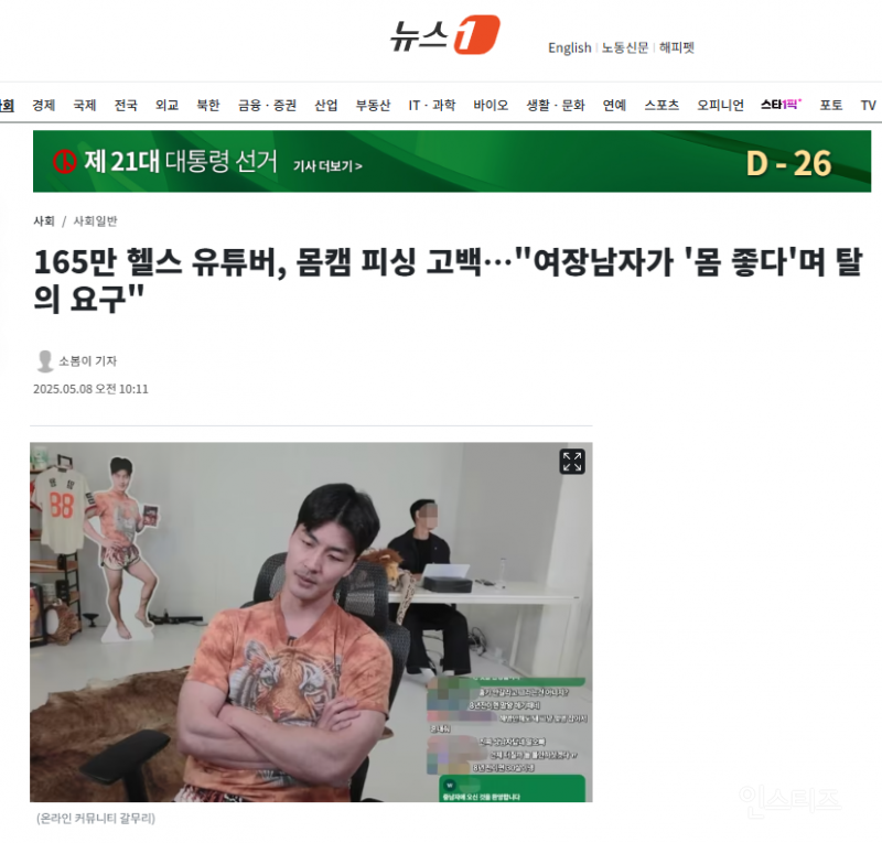 165만 헬스 유튜버, 몸캠 피싱 고백…"여장남자가 '몸 좋다'며 탈의 요구" | 인스티즈