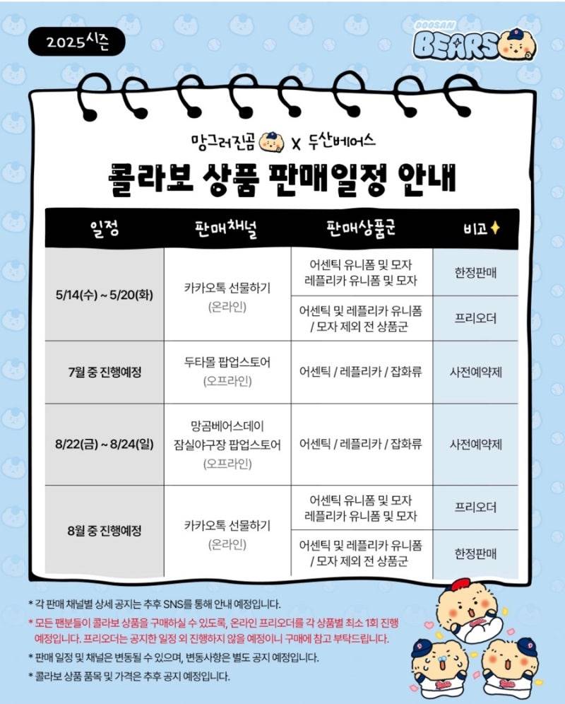 [정보/소식] 망곰X두산베어스 판매일정 | 인스티즈