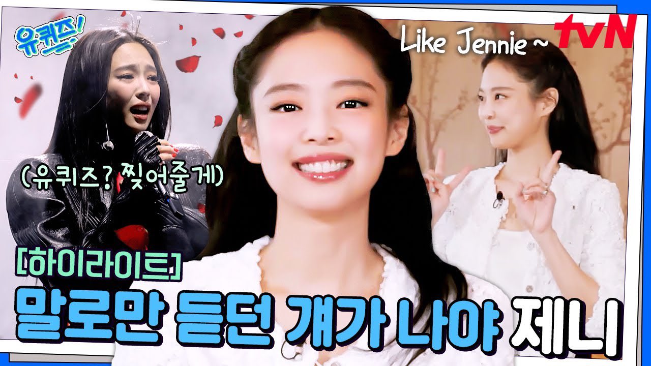 [잡담] 제니 유퀴즈 썸네일 개귀엽다 | 인스티즈