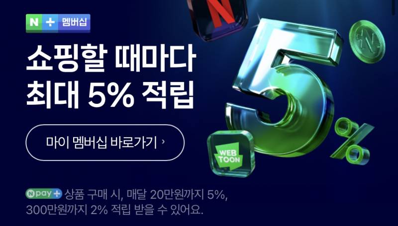 네이버플러스 멤버십 연간 | 인스티즈