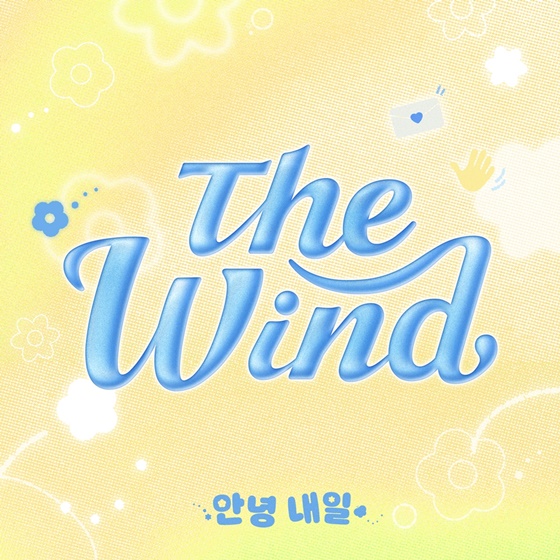 [정보/소식] 더윈드, 데뷔 2주년 기념 '안녕 내일' 발매...김희수·최한빈 작사 | 인스티즈