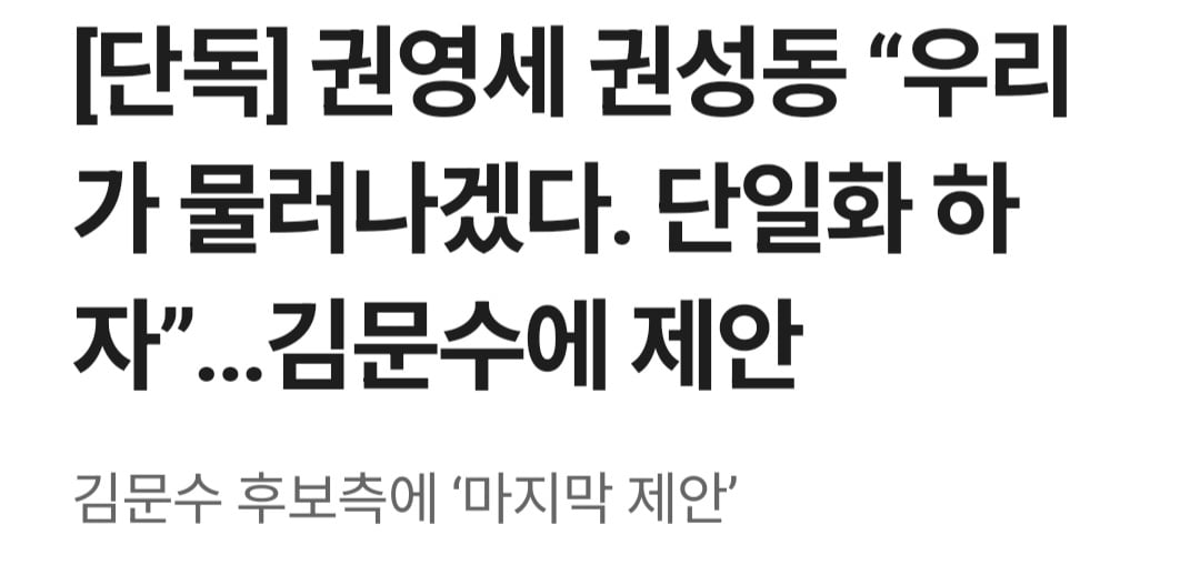 [정보/소식] [단독] 권영세 권성동 "우리가 물러나겠다. 단일화 하자”...김문수에 제안 | 인스티즈