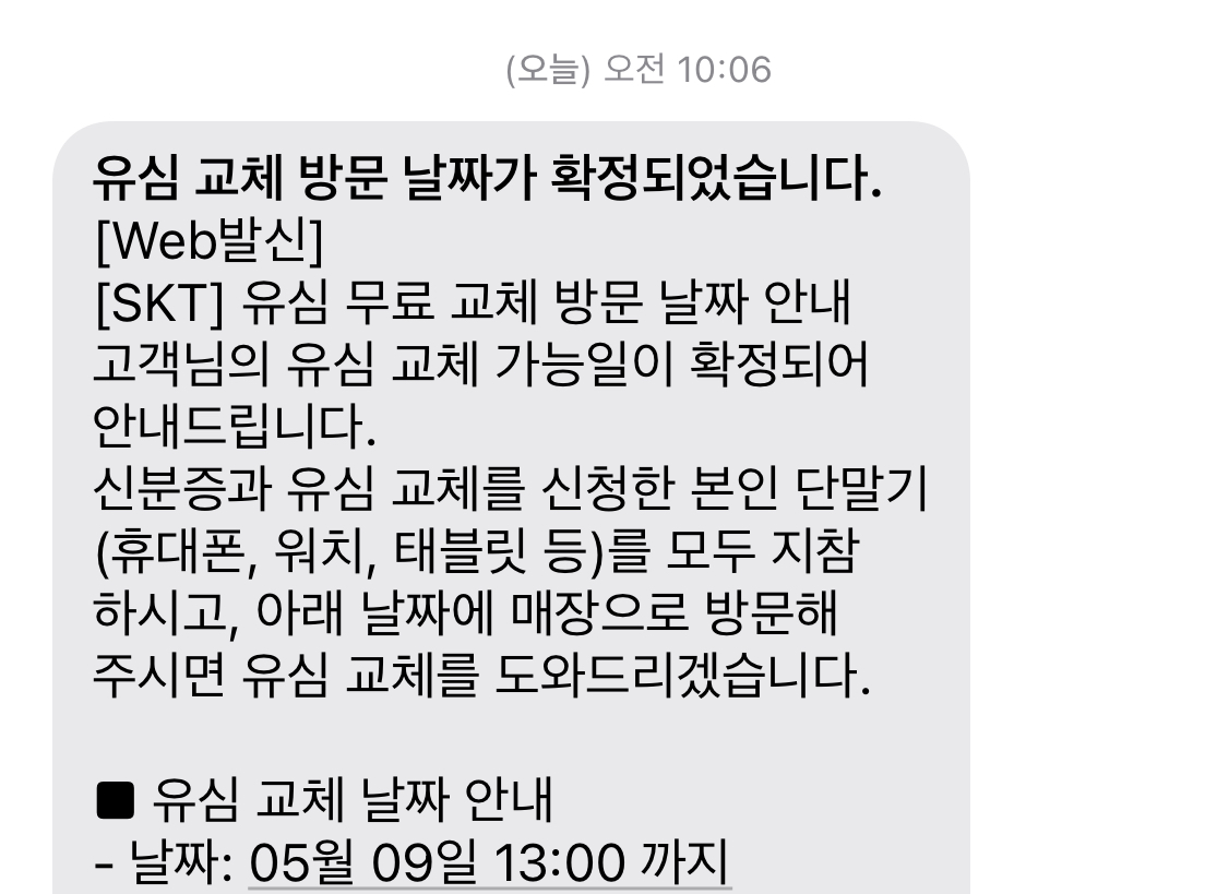 [잡담] 유심 교체하라고 문자왔는데 오늘 1시까지오라네 | 인스티즈