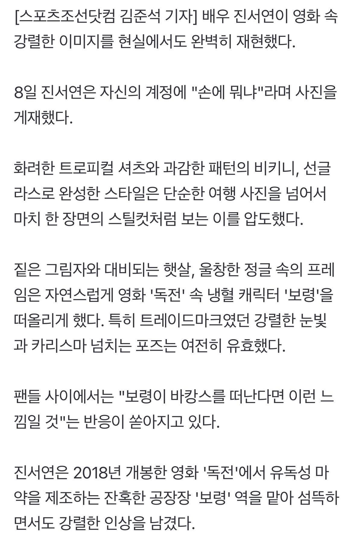[정보/소식] 진서연, '독전' 이미지 지우고 싶다더니..."보령이 바캉스 떠난 느낌" | 인스티즈
