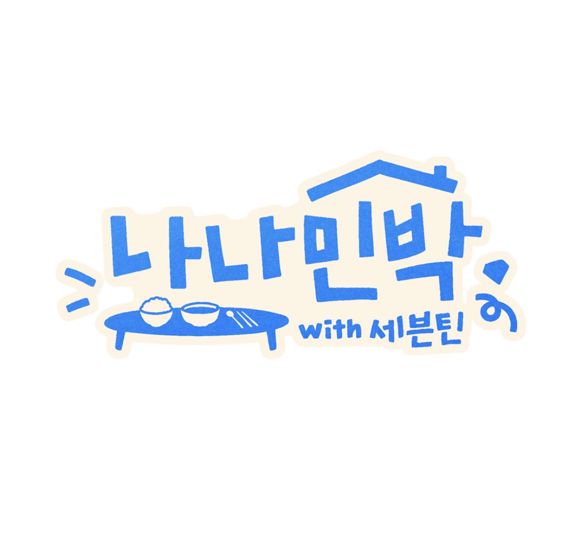 [잡담] 어뜨케 10주년 기념 단독예능이 나영석 예능 | 인스티즈
