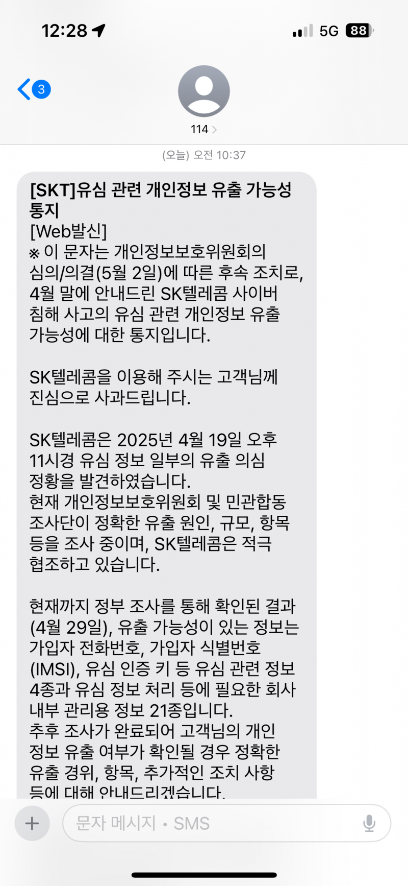 [잡담] skt에서 온 건데 이 문자 받았어? | 인스티즈
