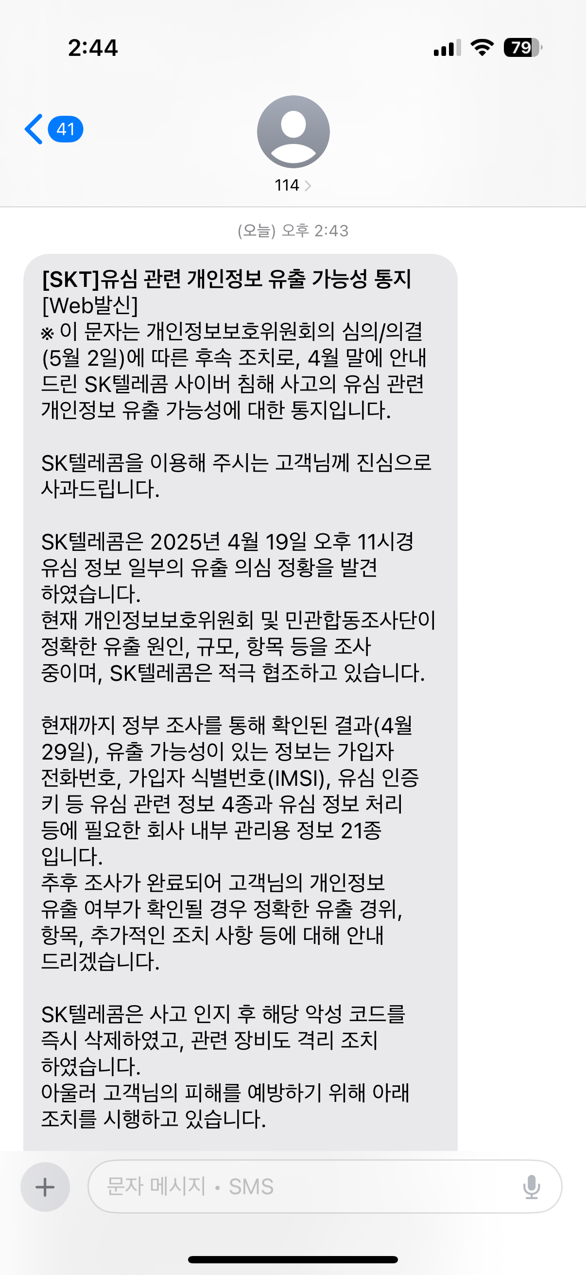 [잡담] 나 sk유출 난리난이후에 sk에서 문자 첨받음 | 인스티즈
