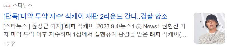 [잡담] 래퍼 식케이•떠그클럽 전 대표 조영민 재판결과에 검찰 항소 | 인스티즈
