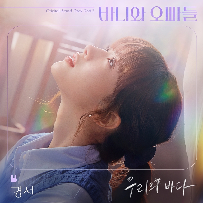 [정보/소식] 경서·정효빈, 드라마 '바니와 오빠들' OST 발매…감성 발라드 | 인스티즈