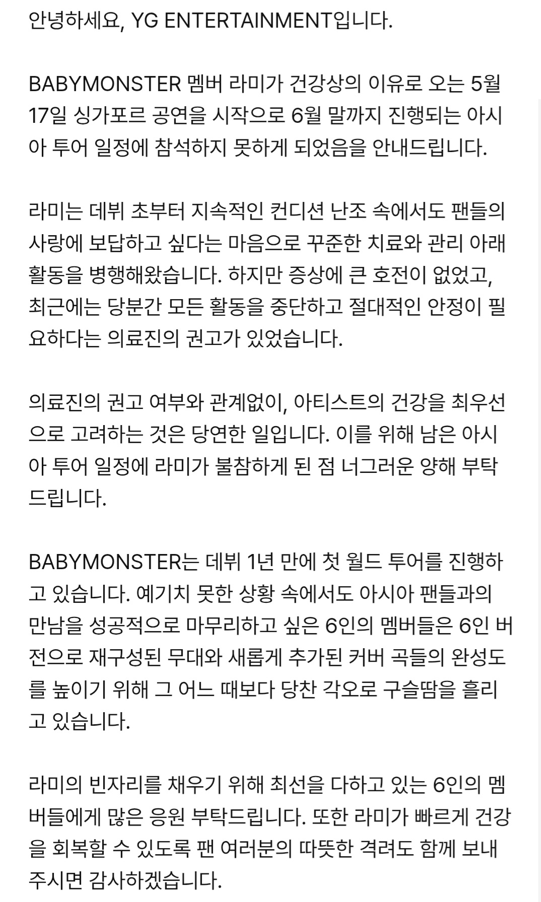 [정보/소식] BABYMONSTER 활동 관련 안내드립니다. (라미 건강상의 이유로 활동 중단) | 인스티즈