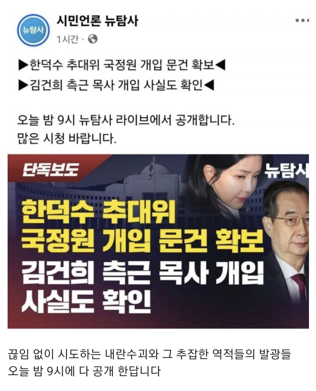 [잡담] 뉴탐사에서 국힘 단일화에 국정원 개입한 정황 공개한다함 | 인스티즈