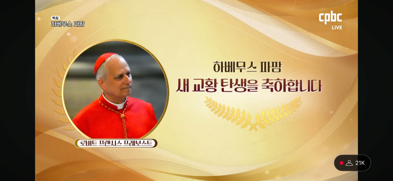 [정보/소식] 속보)새 교황 로버트 프랜시스 프레보스트 추기경 | 인스티즈