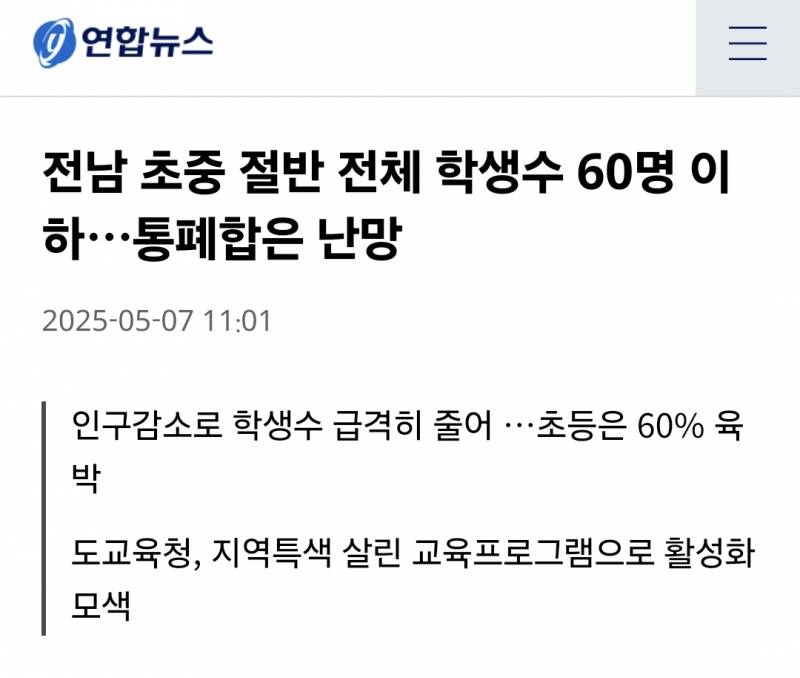 [잡담] 와... 전남 초등학교 중학교 중 절반이 전교생 60명 이하래... | 인스티즈
