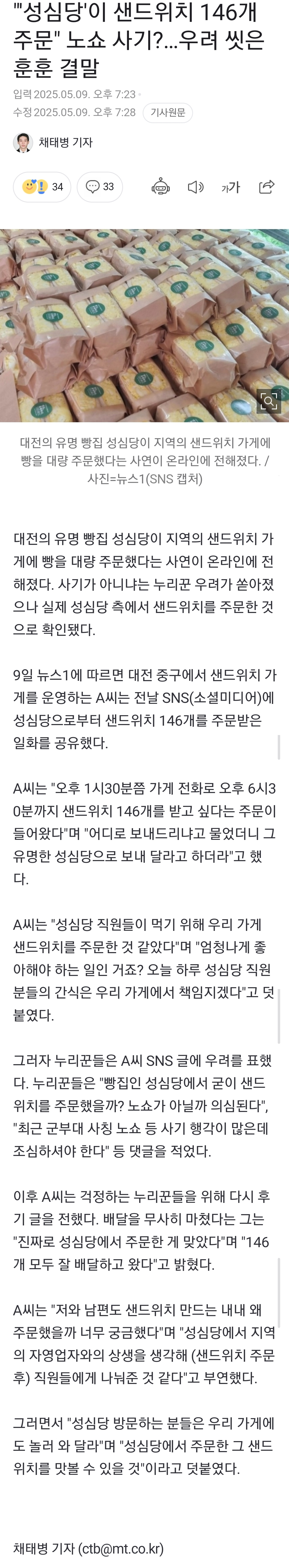 [정보/소식] "'성심당'이 샌드위치 146개 주문" 노쇼 사기?…우려 씻은 훈훈 결말 | 인스티즈