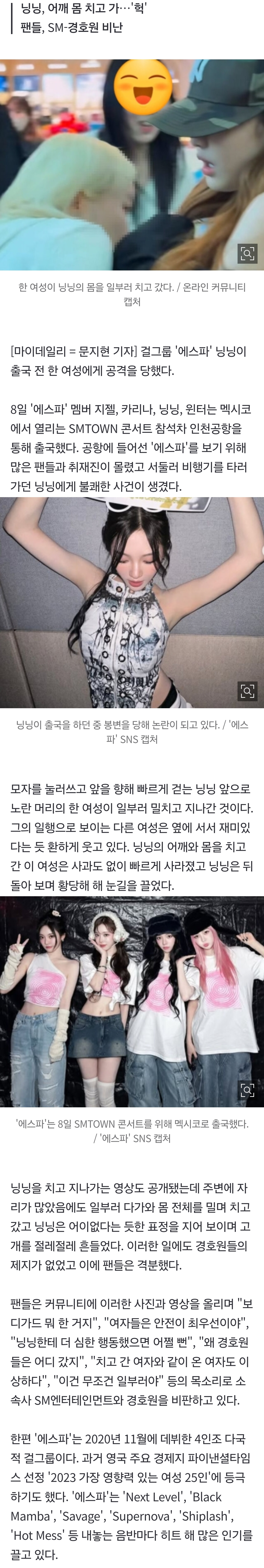 [마플] '에스파' 닝닝, 공항에서 공격당해•••무책임한 경호원에 팬들 '분노' | 인스티즈