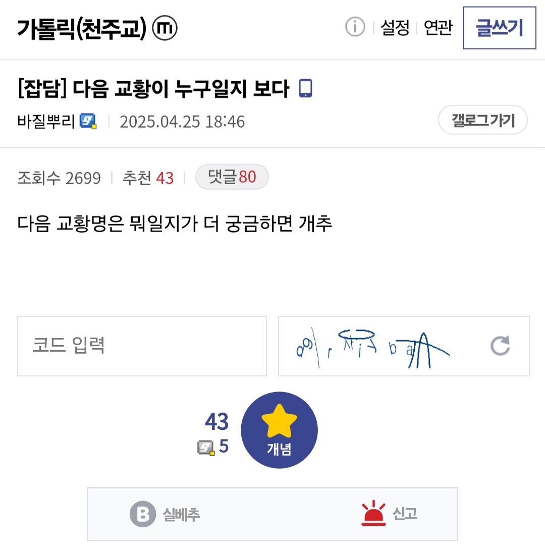 [잡담] 아니 교황명 맞추는것도 가능한거여? | 인스티즈