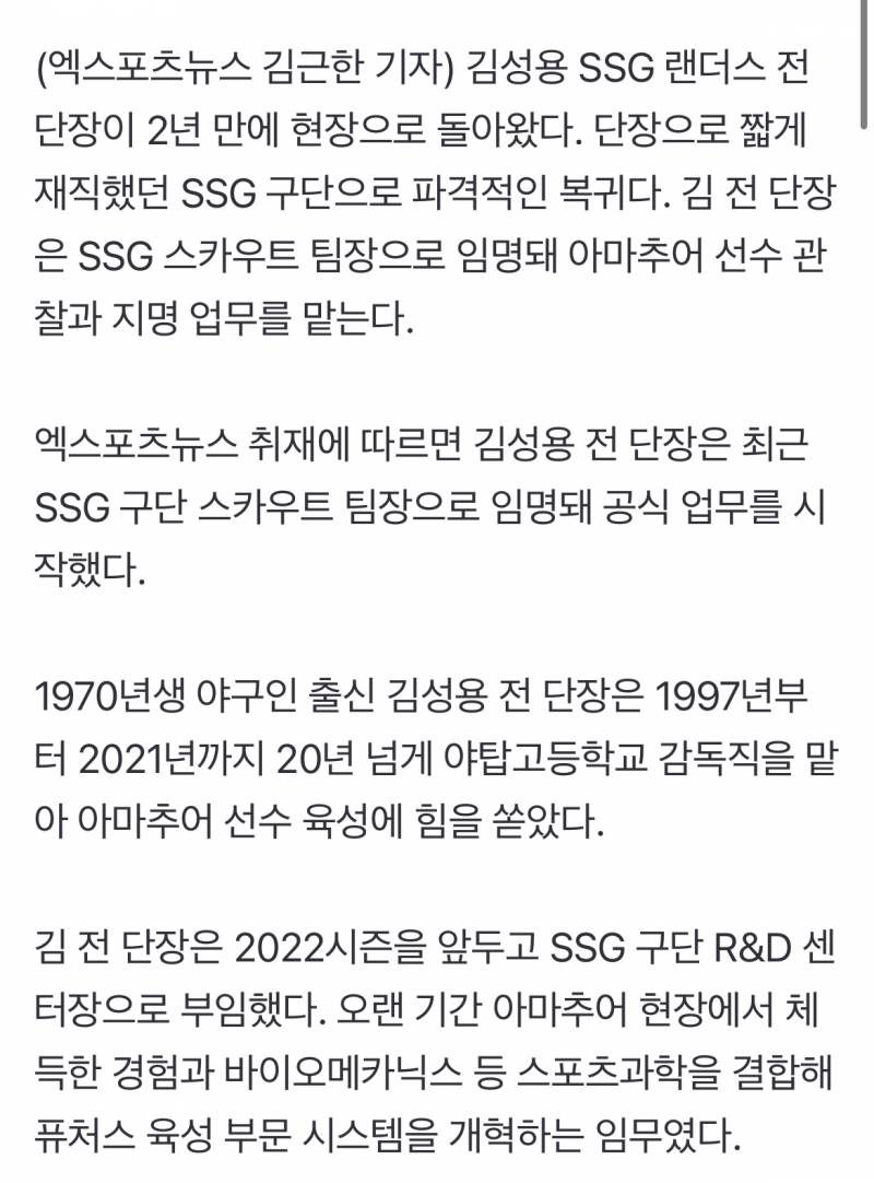 [잡담] 단장→스카우트 팀장 파격 복귀, 김성용 전 단장 SSG 돌아왔다…"재임 시절 신인 지명 역량 입증" | 인스티즈