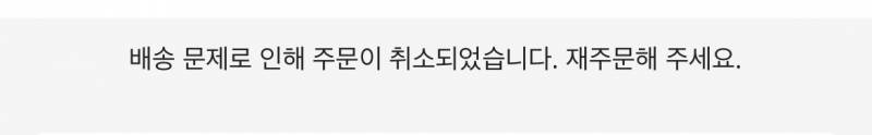 [잡담] 알리 지 멋대로 알려주지도 않고 주문취소 하네? | 인스티즈