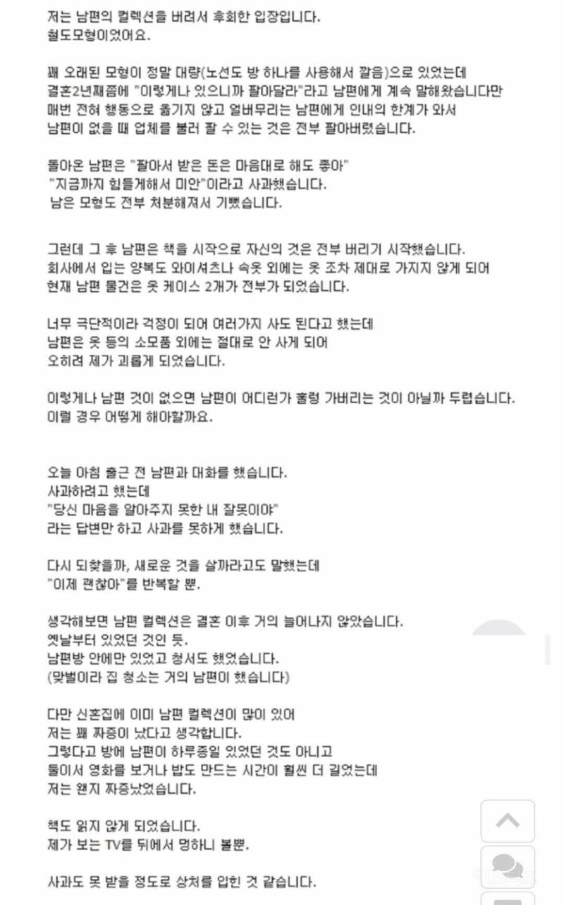 남편의 컬렉션들을 버리고 후회하는 여자 | 인스티즈