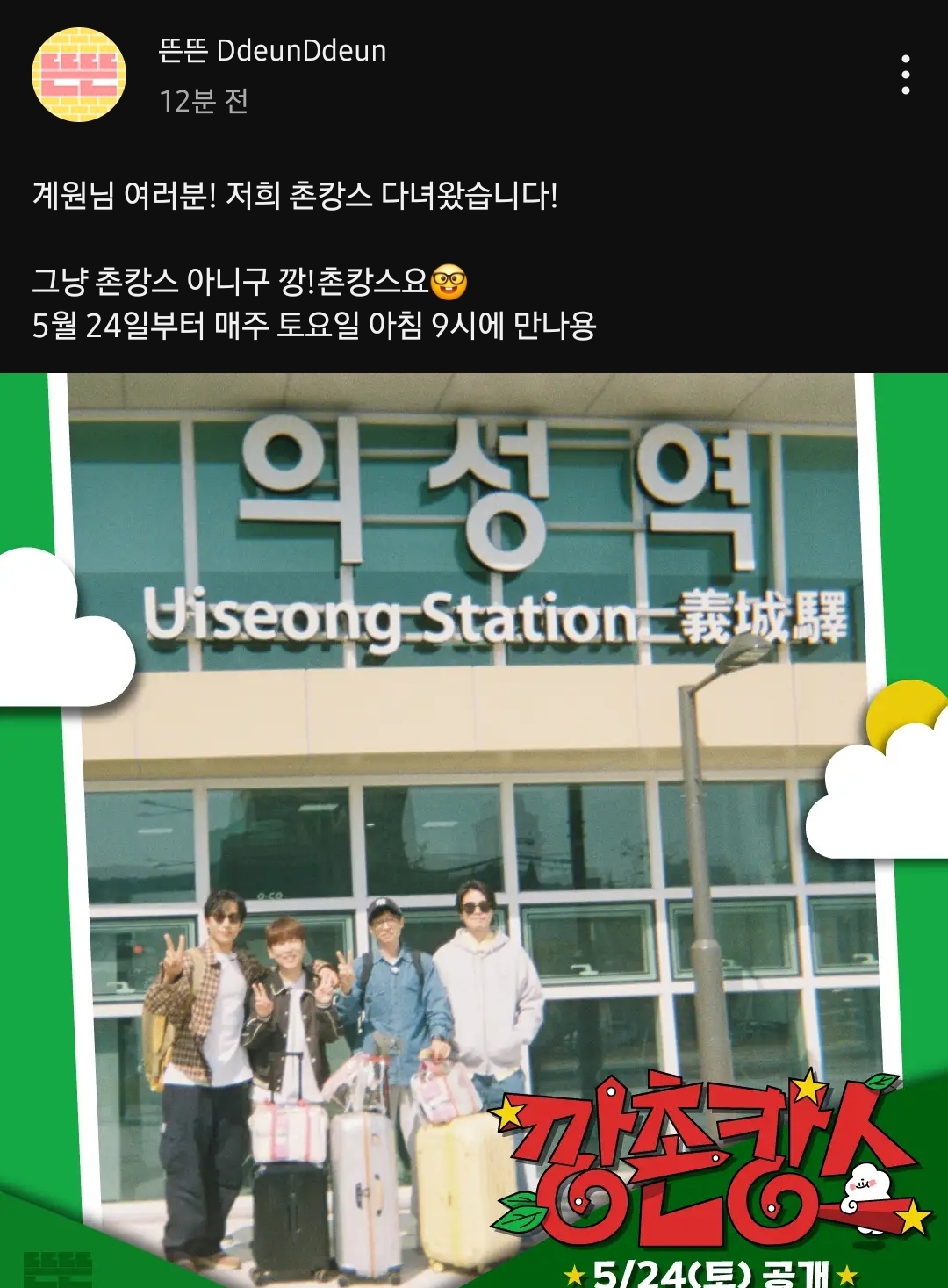 [잡담] 유재석 X 이동욱 X 남창희 X 이상이 깡!촌캉스 5월 24일부터 공개 예정 | 인스티즈