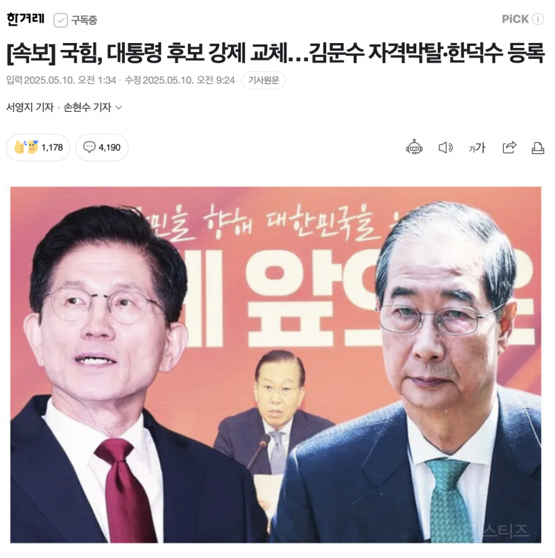 한덕수 야밤 입당쿠테타로 이재명으로 돌아선 일베글? | 인스티즈