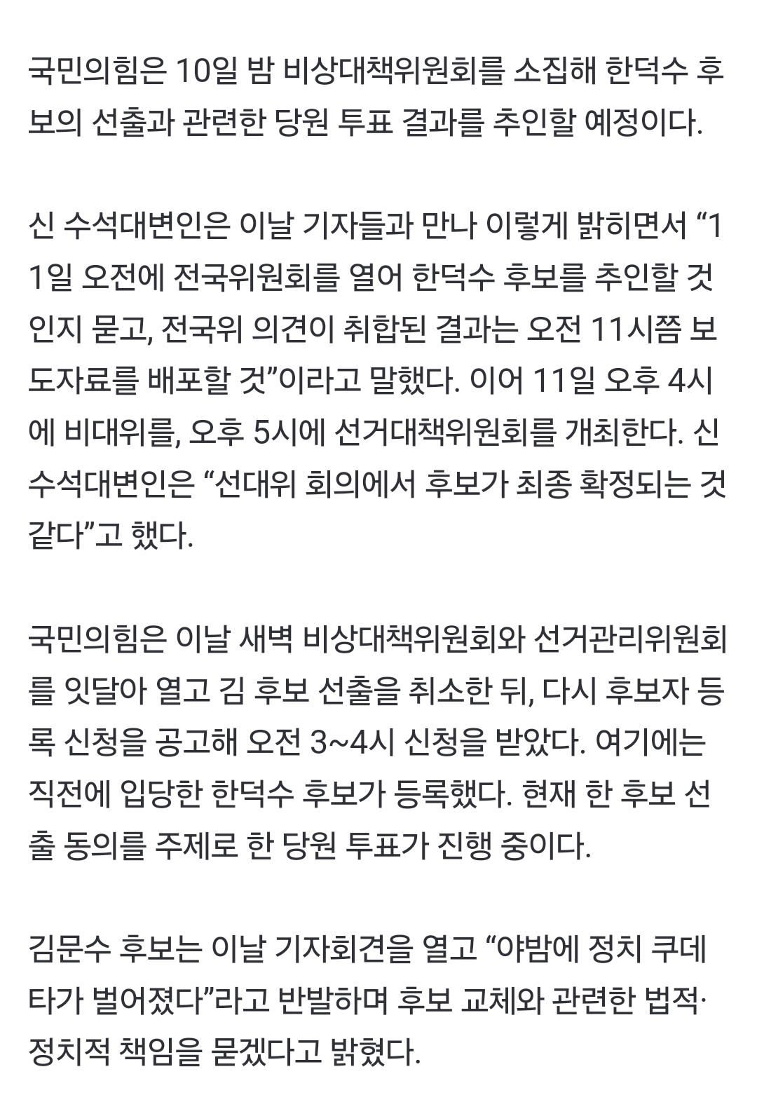 [정보/소식] [속보] 국민의힘, 내일 선대위에서 최종 후보 확정…오늘 밤 비대위 | 인스티즈