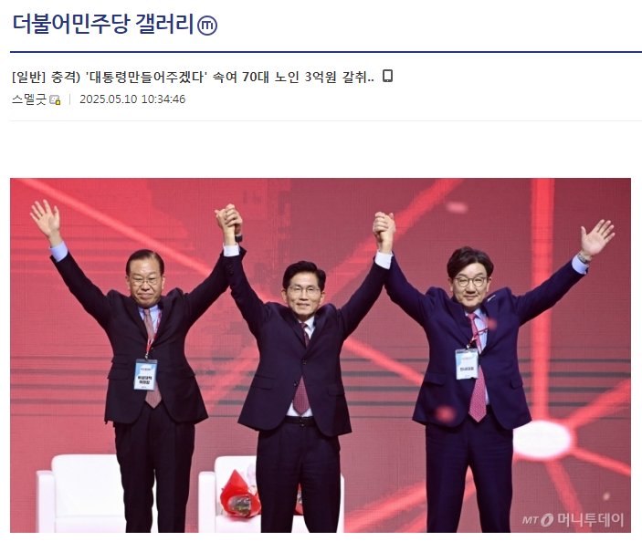[잡담] 충격) "대통령만들어주겠다 속여 70대 노인 3억원 갈취.. | 인스티즈