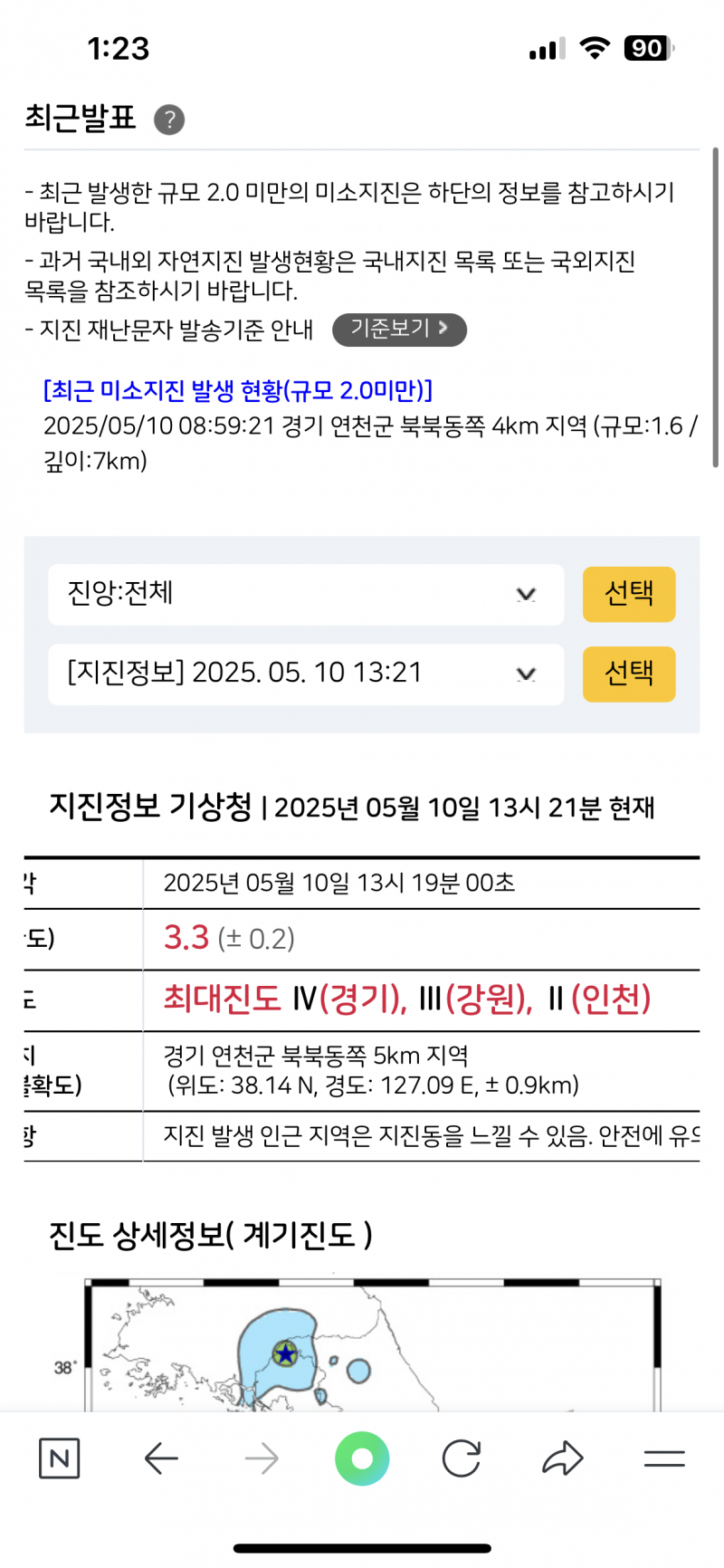 [잡담] 연천군 쪽에서 난 지진이래 | 인스티즈