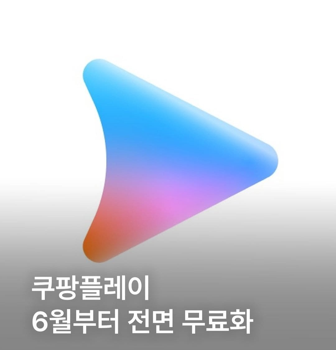 [정보/소식] 쿠팡플레이, 6월부터 전면 무료화 | 인스티즈