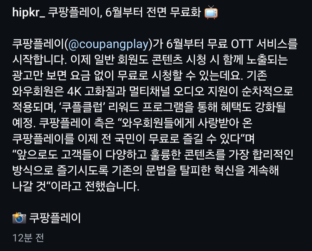 [정보/소식] 쿠팡플레이, 6월부터 전면 무료화 | 인스티즈