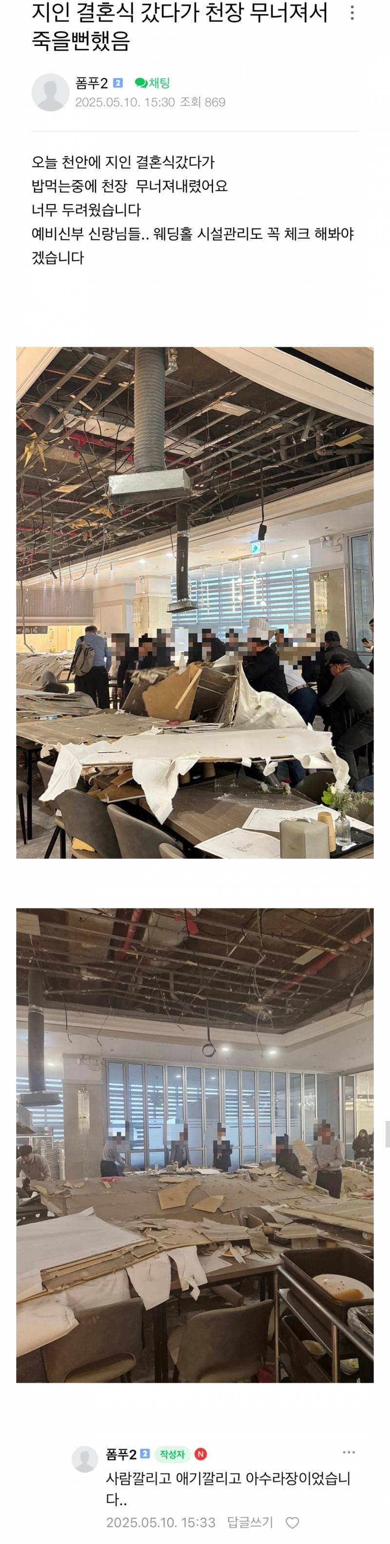 지인 결혼식 갔다가 천장 무너져서 죽을뻔했음 | 인스티즈