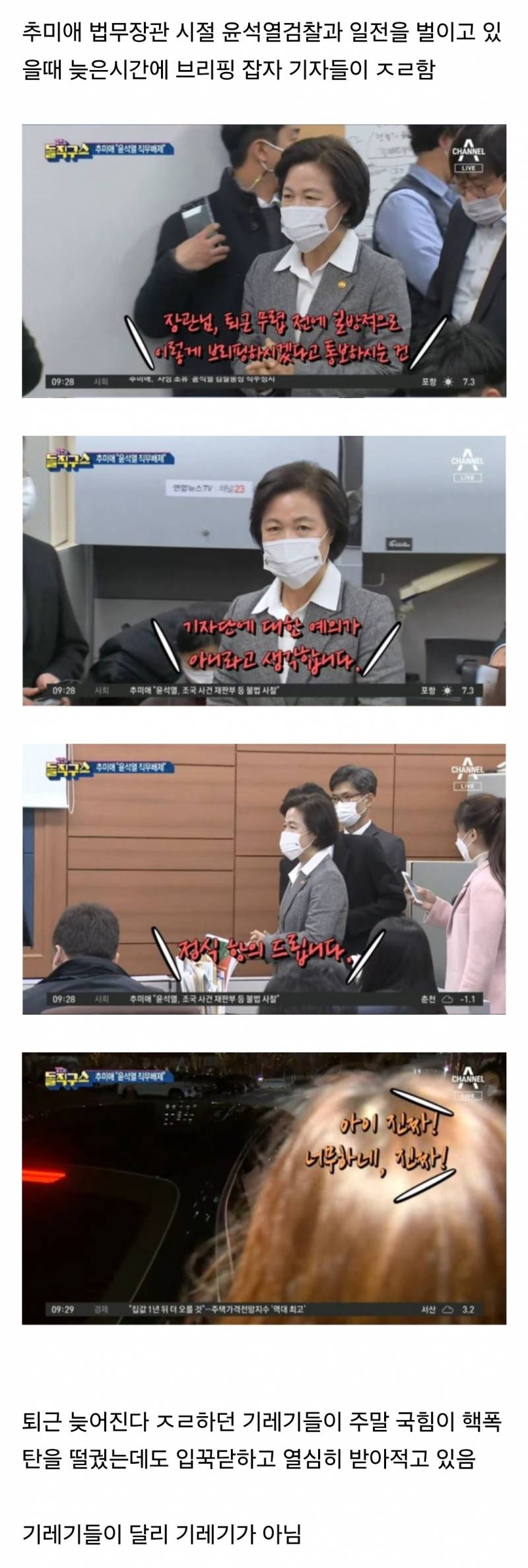 퇴근시간에 브리핑 잡았다고 난리치던 기레기들 | 인스티즈