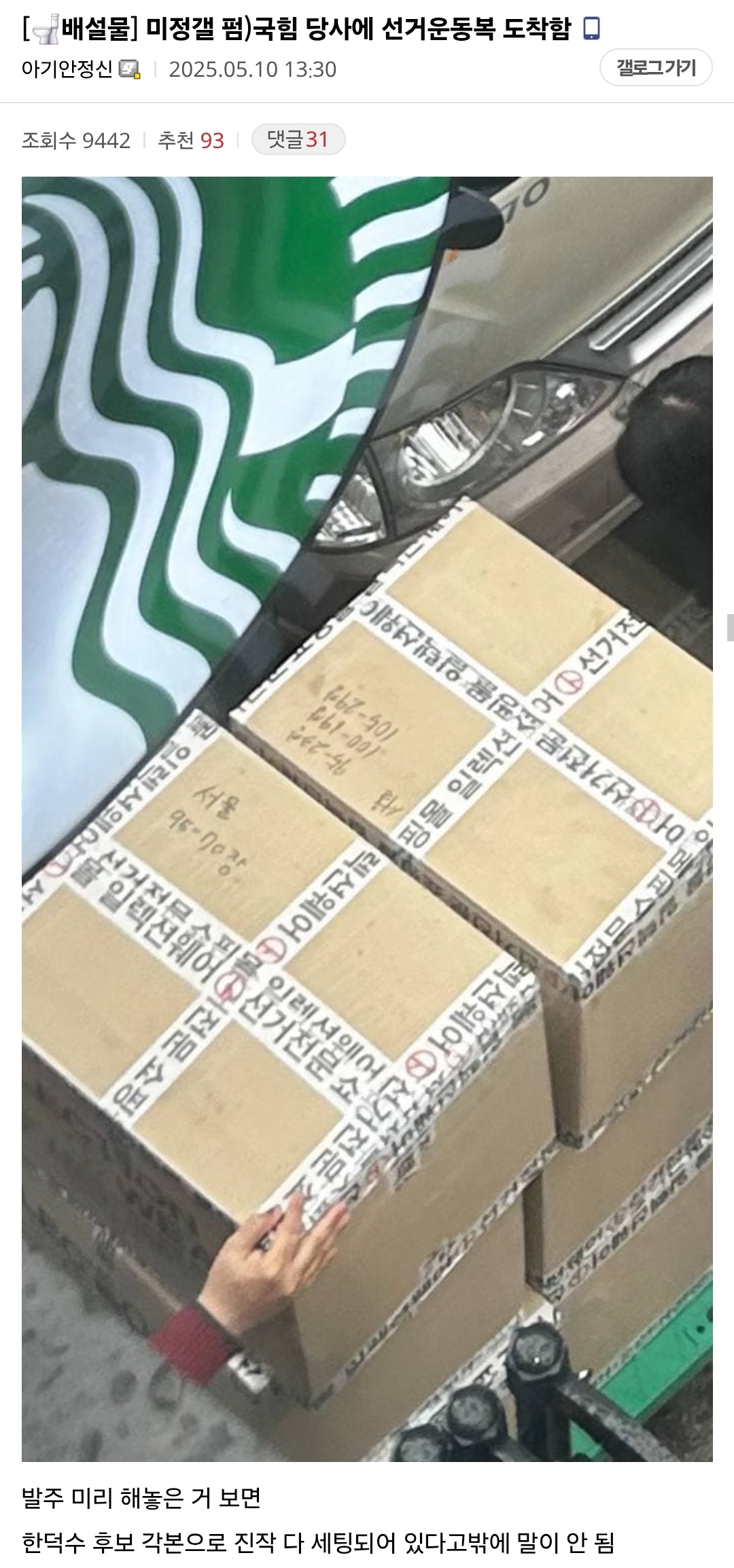 [잡담] 국힘 당사에 한덕수 선거운동복 배송 완료(한덕수체제로 계획준비했다는 증거) | 인스티즈
