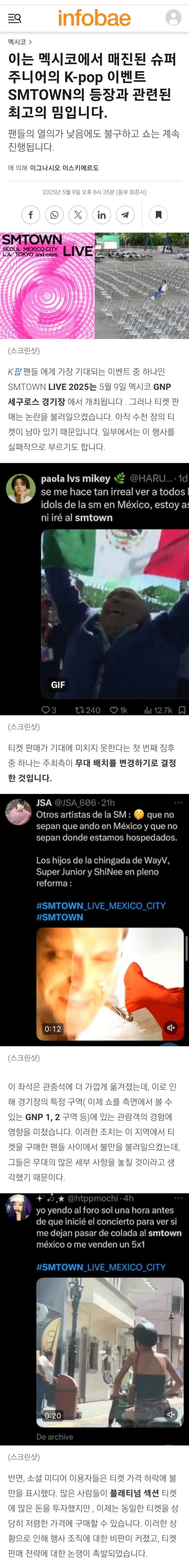 [마플] 오늘자 멕시코 언론에 저격먹은 슴콘 | 인스티즈