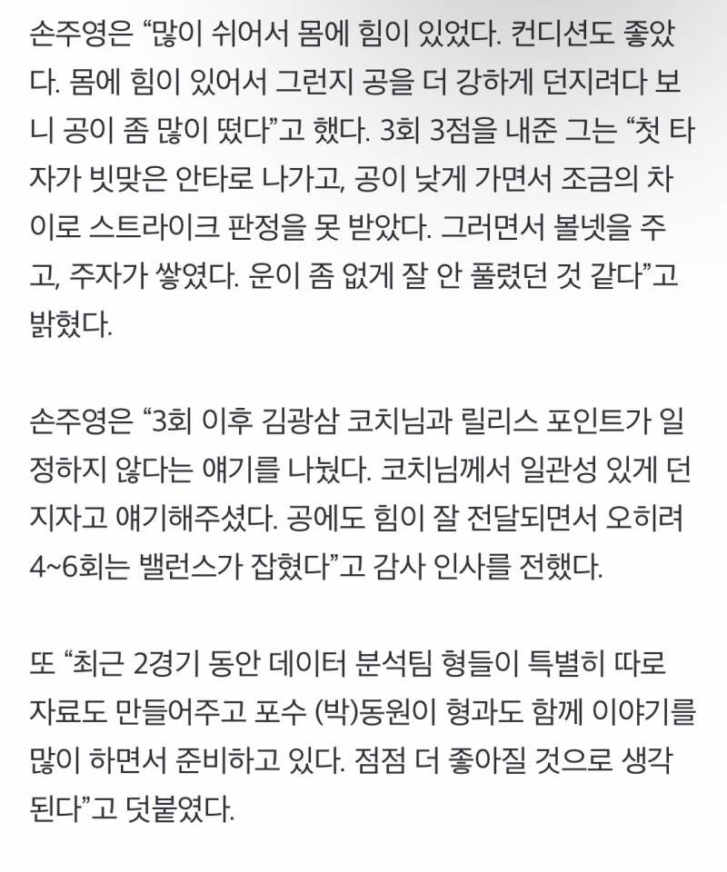 [잡담] 손주영은 "많이 쉬어서 몸에 힘이 있었다. 컨디션도 좋았다. 몸에 힘이 있어서 그런지 공을 더 강하게 던지려다 보니 공이 좀 많이 떴다”고 했다 | 인스티즈