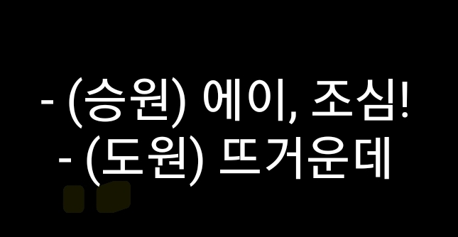 [잡담] 이영이 추어탕 쏟을 때 형부랑 도원이 다른 대사 치인다 | 인스티즈