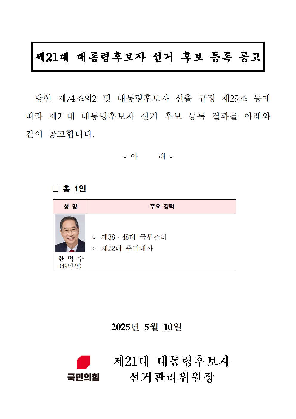 [잡담] 내란당 대선 후보 등록 공고문 | 인스티즈