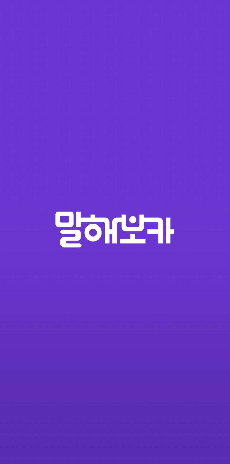 말해보카 8개월 같이 하실 분 구해요! | 인스티즈