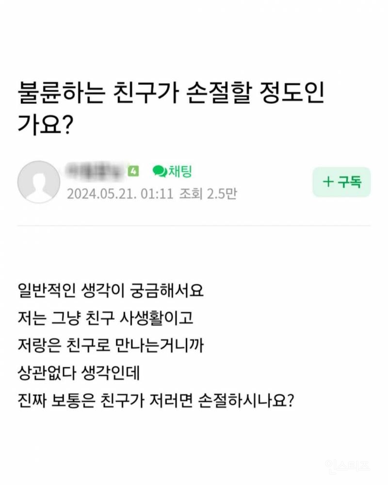 불륜하는 친구가 손절할 정도인가요? | 인스티즈