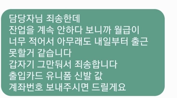 [잡담] 월급 너무 적어서 문자 이렇게 보내고 그만뒀는데 아무 문제 없지? | 인스티즈