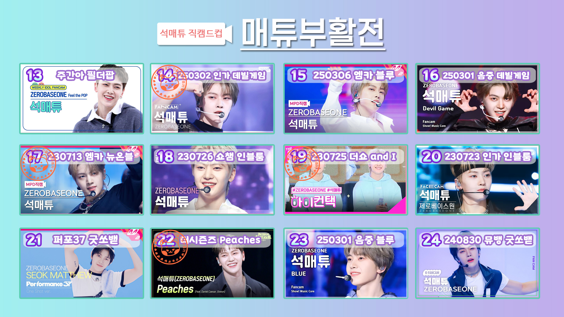 [잡담] 🔎🌈매튜직캠드컵🎤🕺 매튜부활전 | 인스티즈