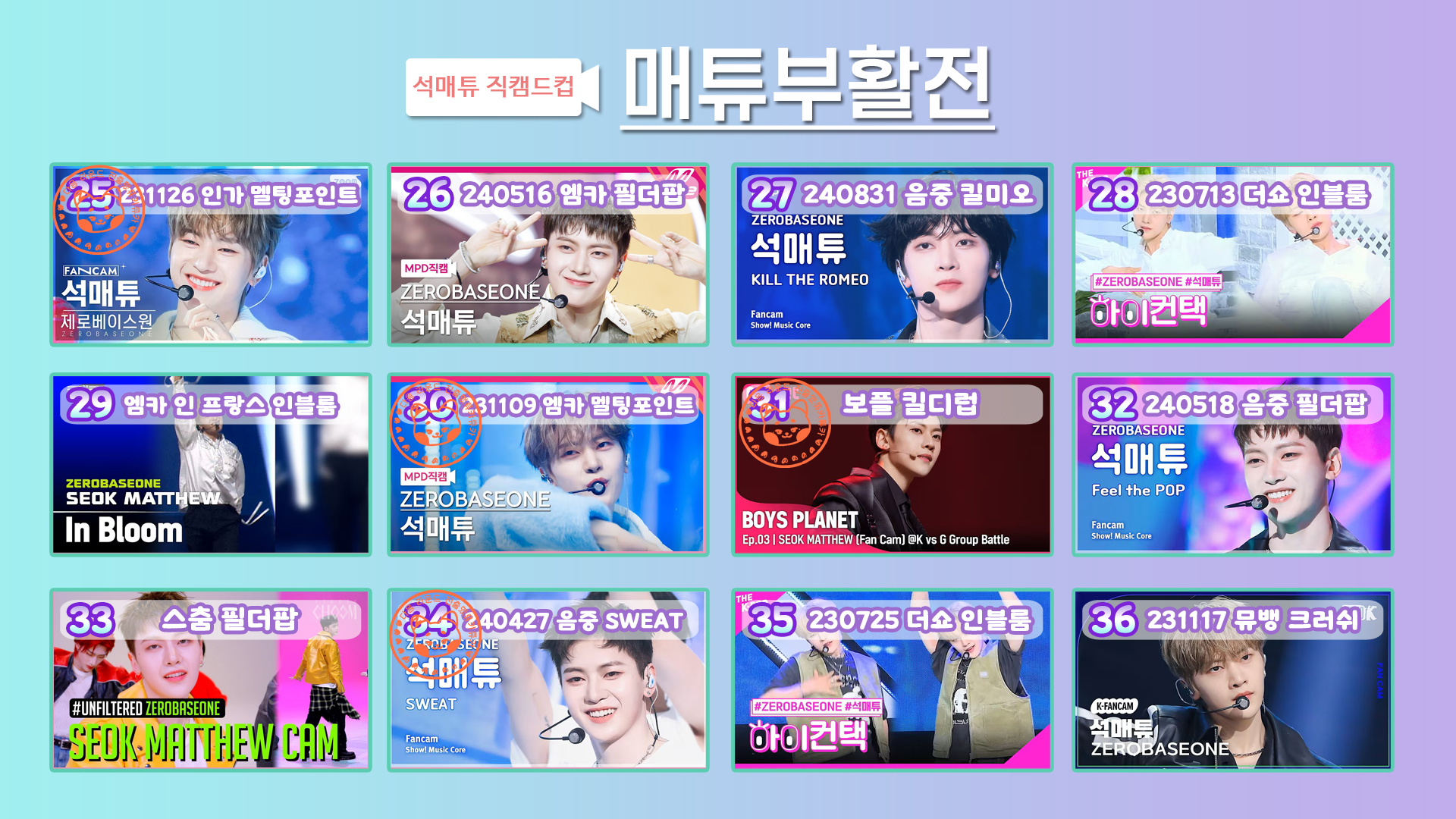 [잡담] 🔎🌈매튜직캠드컵🎤🕺 매튜부활전 | 인스티즈