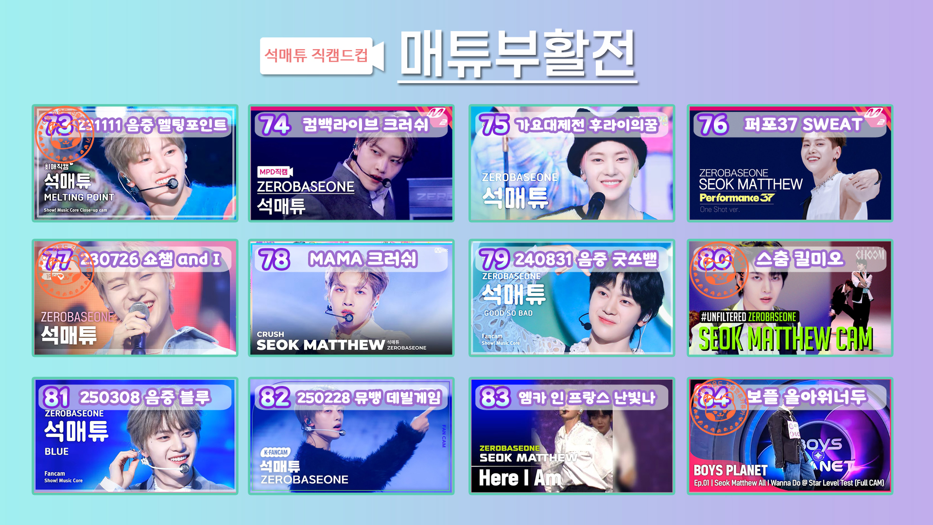 [잡담] 🔎🌈매튜직캠드컵🎤🕺 매튜부활전 | 인스티즈