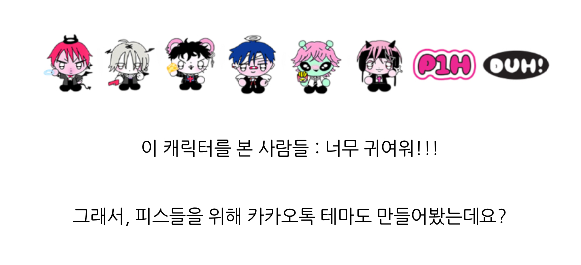 감다살이라는 피원하모니 카톡 테마 | 인스티즈