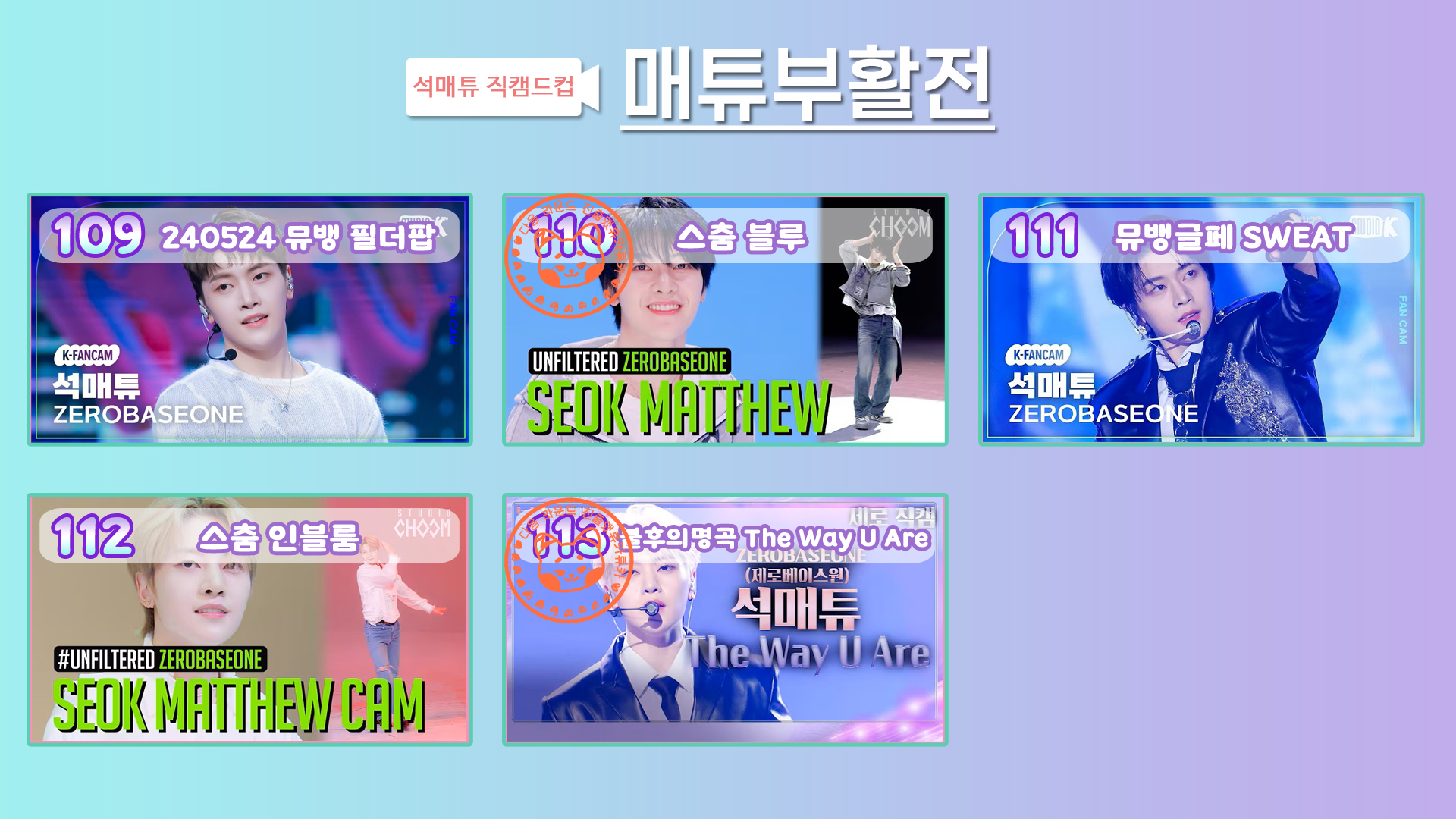 [잡담] 🔎🌈매튜직캠드컵🎤🕺 매튜부활전 | 인스티즈