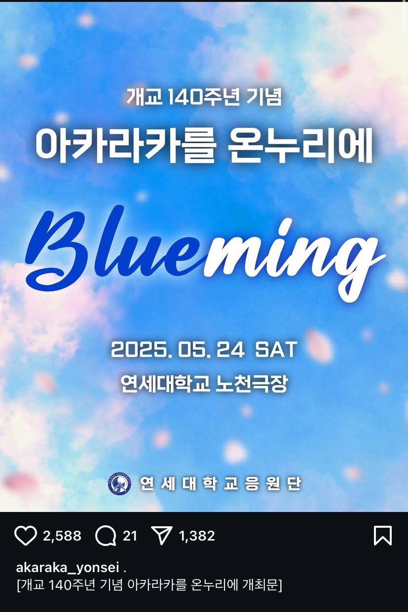 [잡담] 연세대 아카라카 이번 축제 이름이 블루밍인데.... 호옥시....서얼마...?! | 인스티즈
