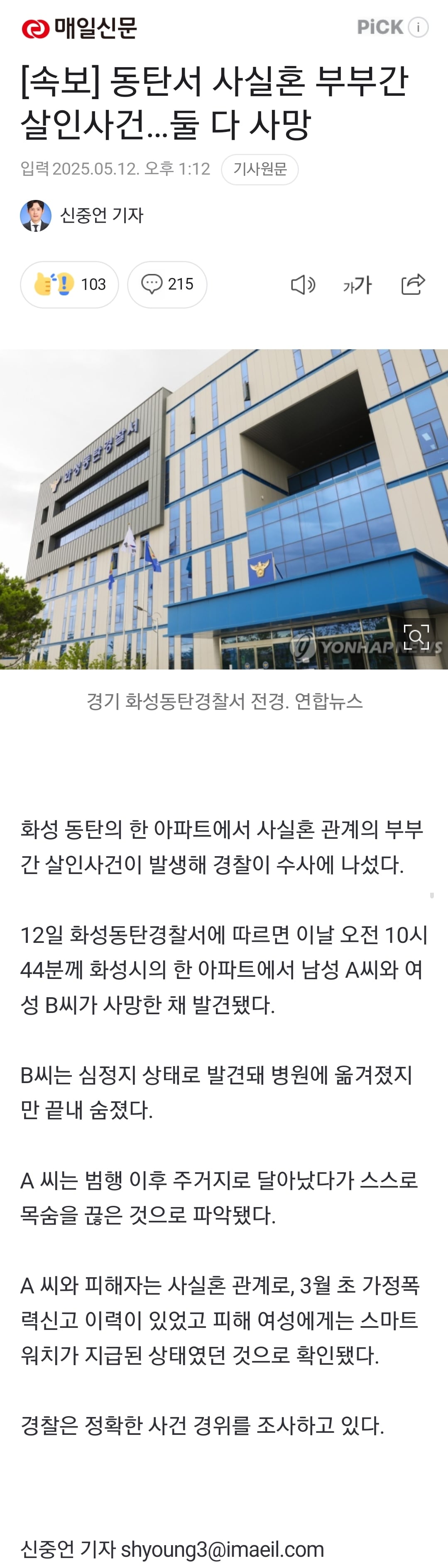 [잡담] 남자가 사실혼 관계인 여자를 죽이고 본인도 자살했는데 기사제목이 이게 맞음? | 인스티즈