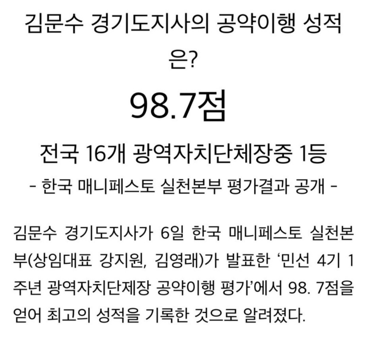 [잡담] 김문수 경기도지사 공약 이행 성적 98.7 | 인스티즈