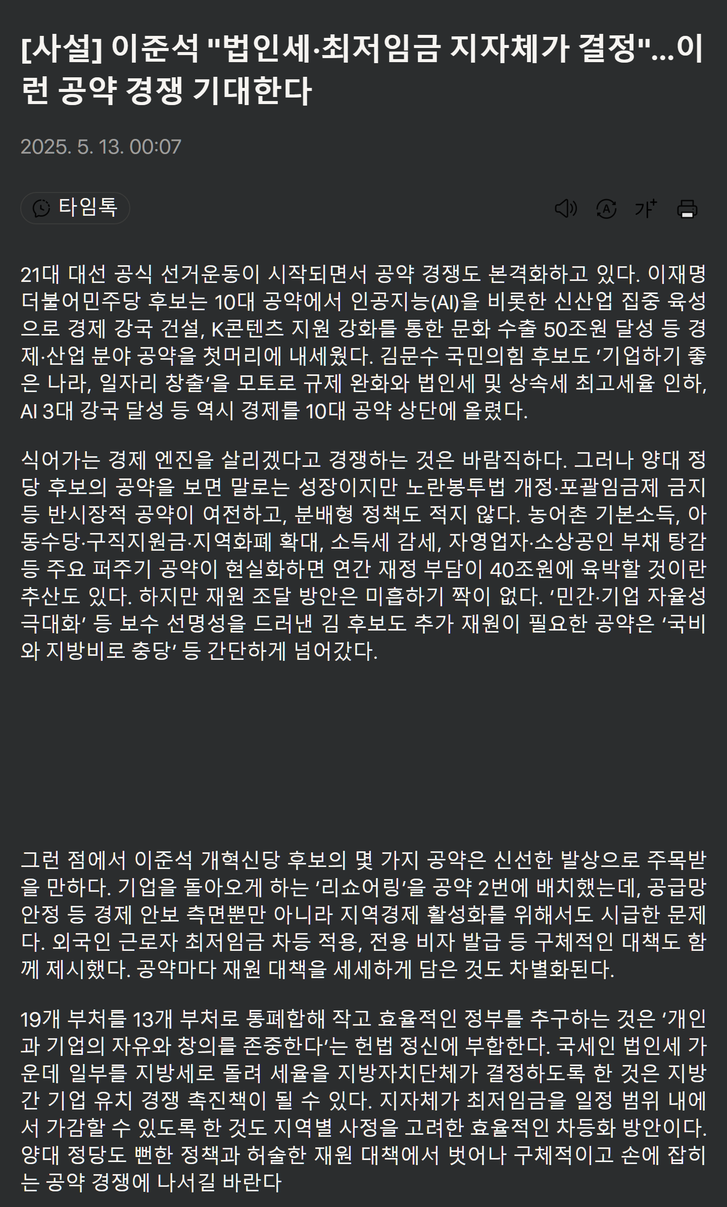 [잡담] 이준석 "법인세·최저임금 지자체가 결정" | 인스티즈